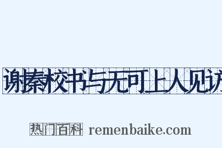 谢秦校书与无可上人见访是什么意思的图片